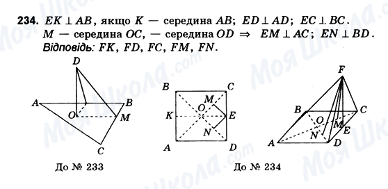ГДЗ Геометрія 10 клас сторінка 234