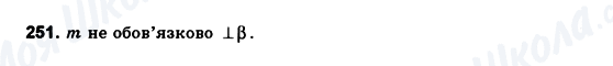 ГДЗ Геометрія 10 клас сторінка 251