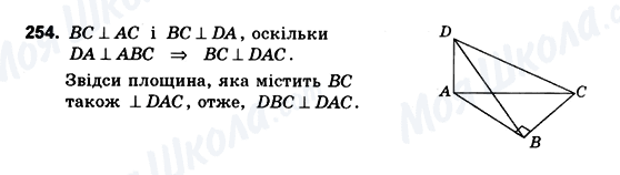 ГДЗ Геометрія 10 клас сторінка 254