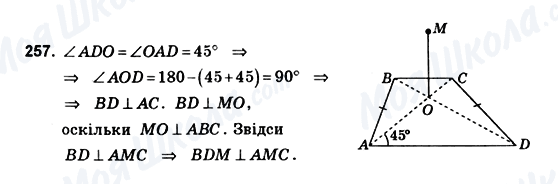ГДЗ Геометрія 10 клас сторінка 257