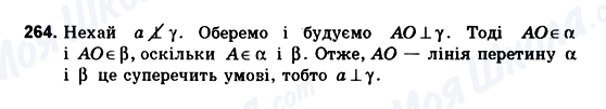 ГДЗ Геометрія 10 клас сторінка 264