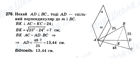 ГДЗ Геометрія 10 клас сторінка 270