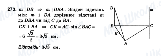 ГДЗ Геометрія 10 клас сторінка 273