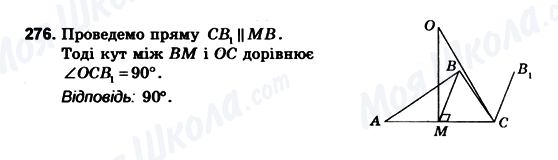 ГДЗ Геометрія 10 клас сторінка 276