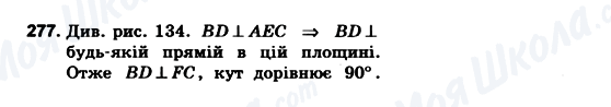 ГДЗ Геометрія 10 клас сторінка 277