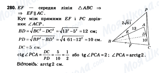 ГДЗ Геометрія 10 клас сторінка 280