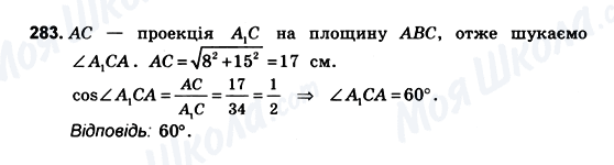 ГДЗ Геометрія 10 клас сторінка 283