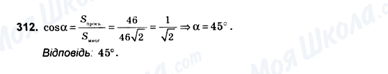 ГДЗ Геометрія 10 клас сторінка 312