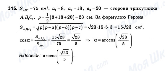 ГДЗ Геометрія 10 клас сторінка 315