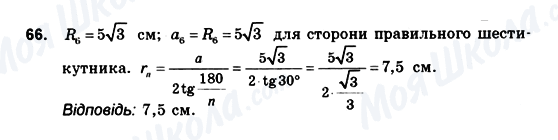ГДЗ Геометрія 10 клас сторінка 66