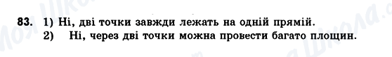 ГДЗ Геометрія 10 клас сторінка 83