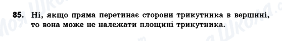 ГДЗ Геометрія 10 клас сторінка 85