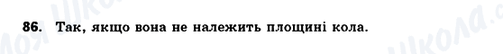 ГДЗ Геометрія 10 клас сторінка 86