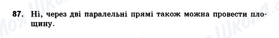 ГДЗ Геометрія 10 клас сторінка 87