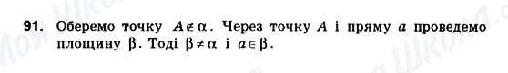 ГДЗ Геометрія 10 клас сторінка 91