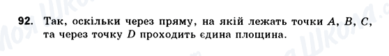 ГДЗ Геометрія 10 клас сторінка 92