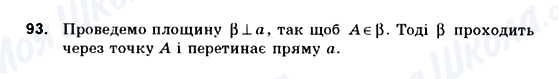 ГДЗ Геометрія 10 клас сторінка 93