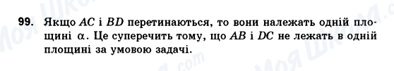 ГДЗ Геометрія 10 клас сторінка 99