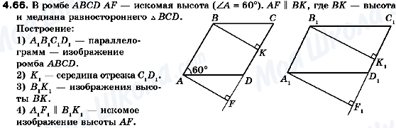 ГДЗ Геометрия 10 класс страница 4.66