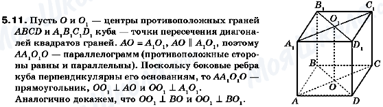 ГДЗ Геометрія 10 клас сторінка 5.11