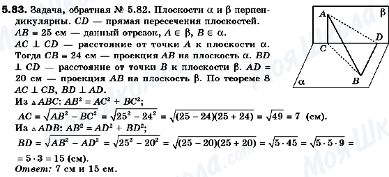 ГДЗ Геометрія 10 клас сторінка 5.83