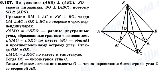 ГДЗ Геометрия 10 класс страница 6.107