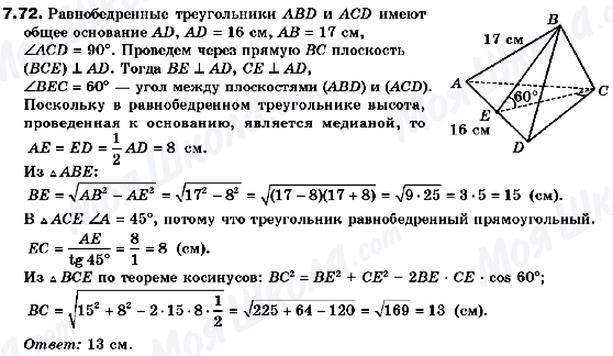 ГДЗ Геометрия 10 класс страница 7.72