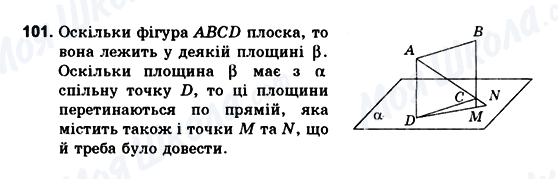 ГДЗ Геометрія 10 клас сторінка 101