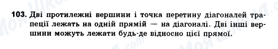 ГДЗ Геометрія 10 клас сторінка 103