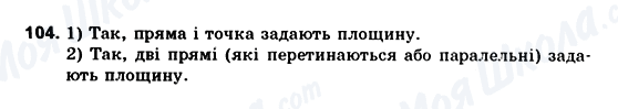 ГДЗ Геометрія 10 клас сторінка 104