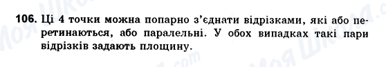 ГДЗ Геометрія 10 клас сторінка 106