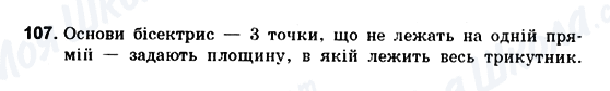 ГДЗ Геометрія 10 клас сторінка 107