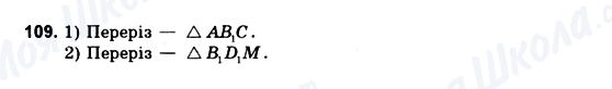 ГДЗ Геометрія 10 клас сторінка 109