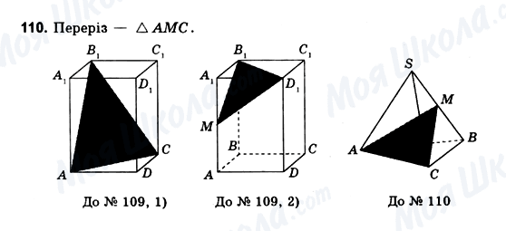 ГДЗ Геометрія 10 клас сторінка 110