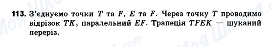 ГДЗ Геометрія 10 клас сторінка 113