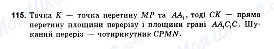 ГДЗ Геометрія 10 клас сторінка 115