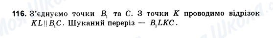 ГДЗ Геометрія 10 клас сторінка 116