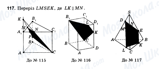 ГДЗ Геометрія 10 клас сторінка 117