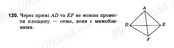 ГДЗ Геометрія 10 клас сторінка 120