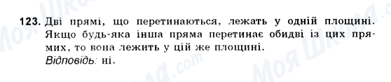 ГДЗ Геометрія 10 клас сторінка 123