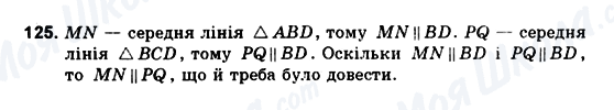 ГДЗ Геометрія 10 клас сторінка 125