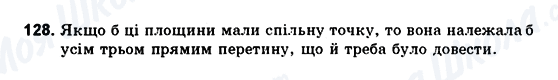 ГДЗ Геометрія 10 клас сторінка 128