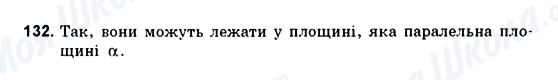 ГДЗ Геометрія 10 клас сторінка 132