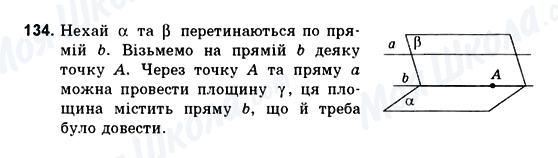 ГДЗ Геометрія 10 клас сторінка 134