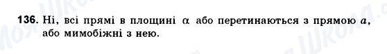 ГДЗ Геометрія 10 клас сторінка 136