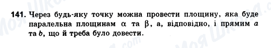 ГДЗ Геометрія 10 клас сторінка 141