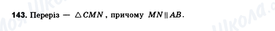 ГДЗ Геометрія 10 клас сторінка 143