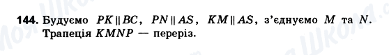 ГДЗ Геометрія 10 клас сторінка 144