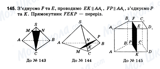 ГДЗ Геометрія 10 клас сторінка 145