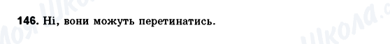 ГДЗ Геометрія 10 клас сторінка 146